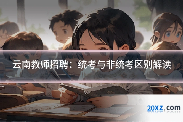 云南教师招聘:统考与非统考区别解读