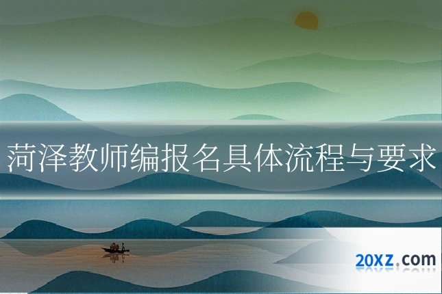 菏泽教师编报名具体流程与要求