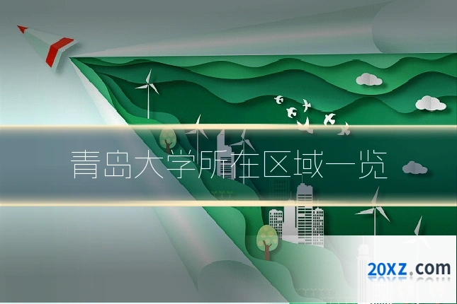 青岛大学所在区域一览