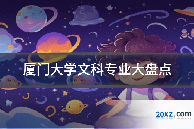 厦门大学文科专业大盘点