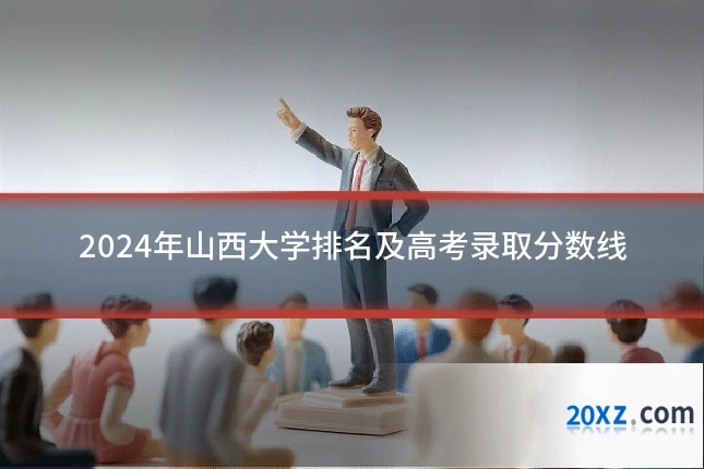 2024年山西大学排名及高考录取分数线
