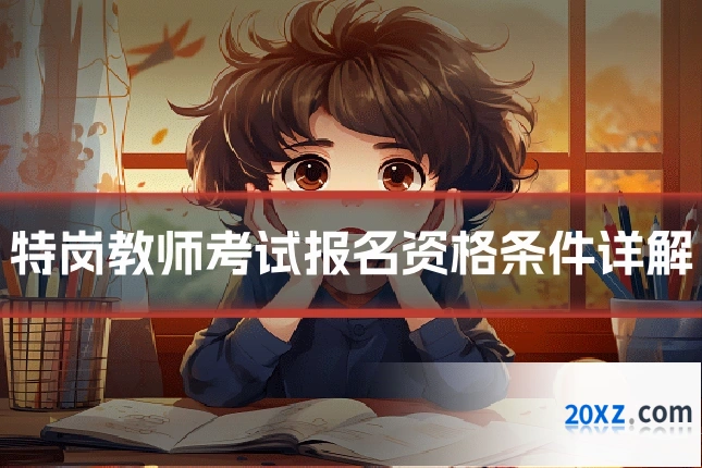 特岗教师考试报名资格条件详解