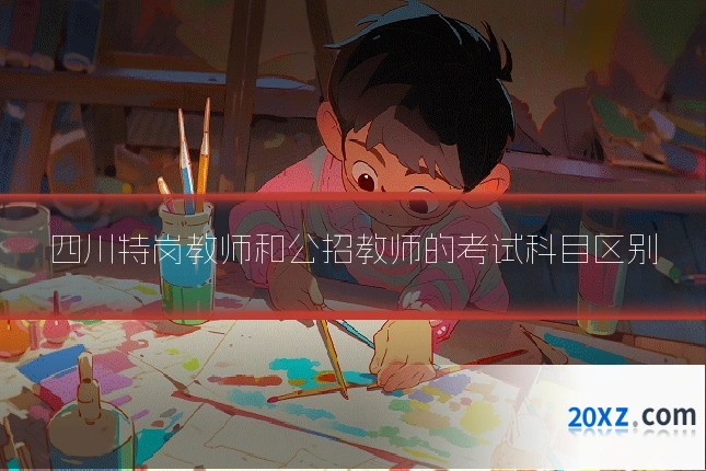 四川特岗教师和公招教师的考试科目区别