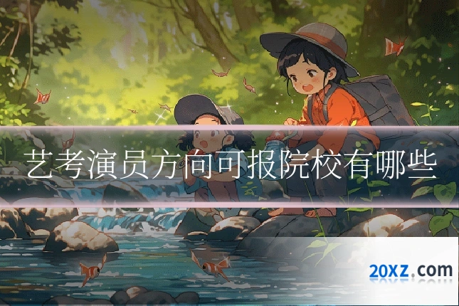 艺考演员方向可报院校有哪些