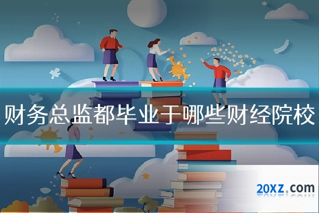 财务总监都毕业于哪些财经院校