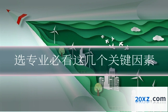 选专业必看这几个关键因素