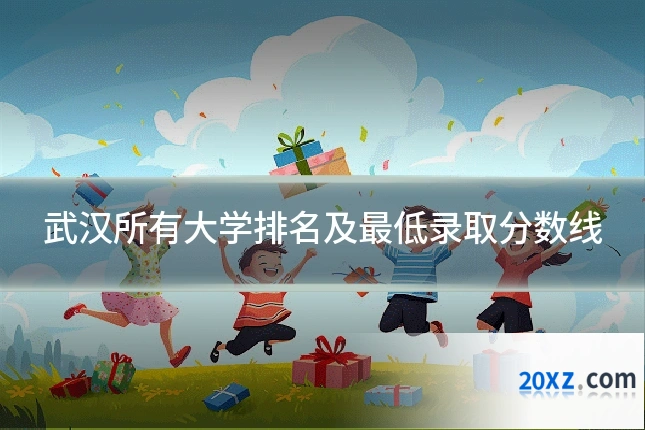 武汉所有大学排名及最低录取分数线