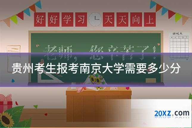贵州考生报考南京大学需要多少分
