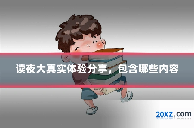 读夜大真实体验分享,包含哪些内容