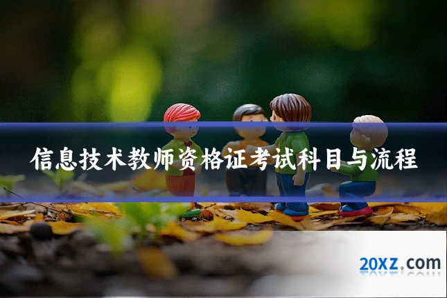 信息技术教师资格证考试科目与流程