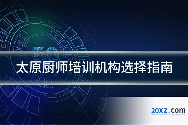 太原厨师培训机构选择指南