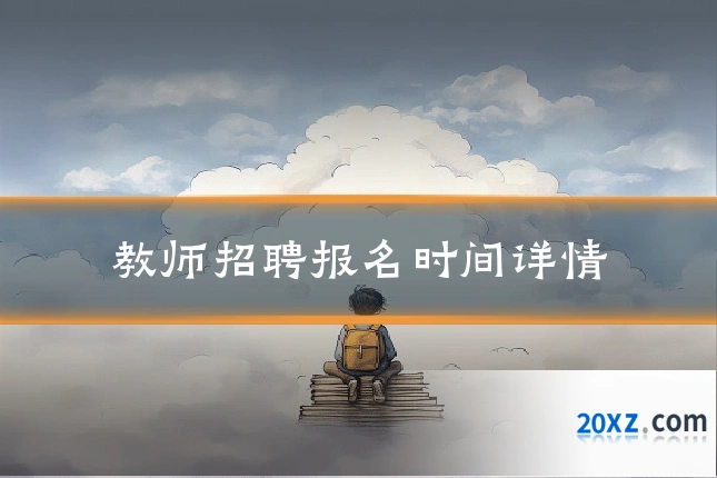教师招聘报名时间详情