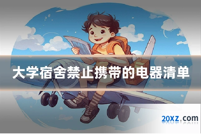 大学宿舍禁止携带的电器清单