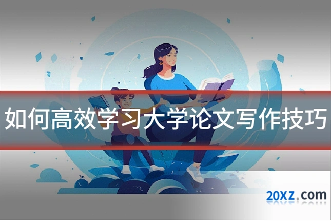 如何高效学习大学论文写作技巧