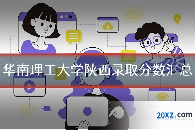 华南理工大学陕西录取分数汇总