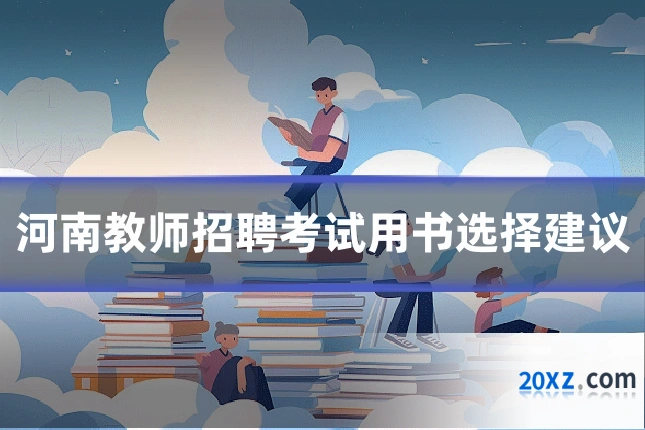 河南教师招聘考试用书选择建议
