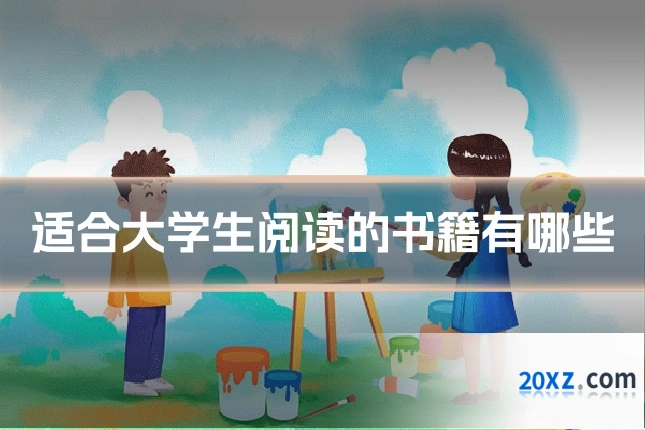适合大学生阅读的书籍有哪些