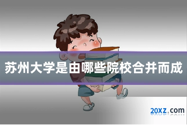 苏州大学是由哪些院校合并而成