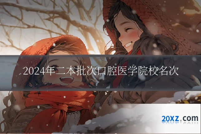 2024年二本批次口腔医学院校名次