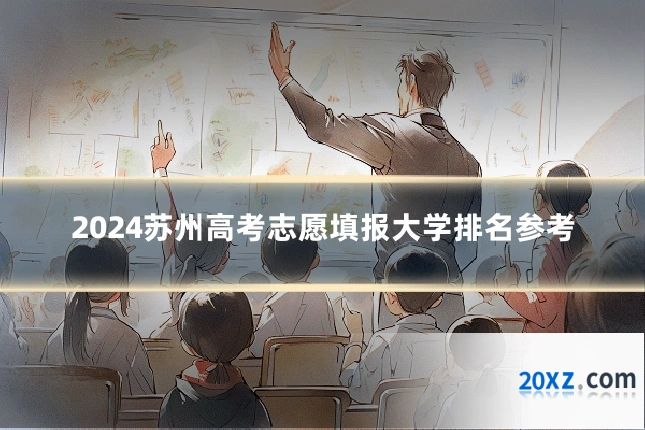 2024苏州高考志愿填报大学排名参考