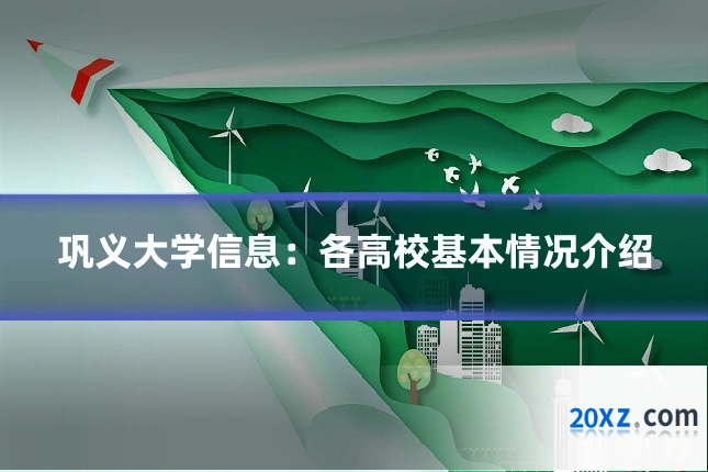 巩义大学信息:各高校基本情况介绍