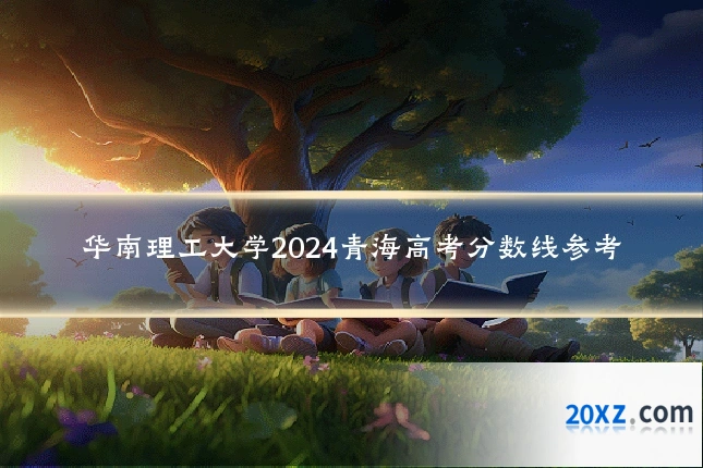华南理工大学2024青海高考分数线参考