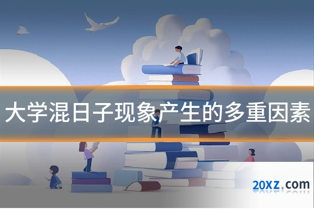 大学混日子现象产生的多重因素