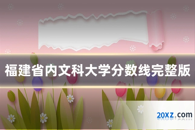 福建省内文科大学分数线完整版