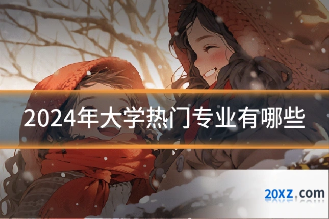 2024年大学热门专业有哪些