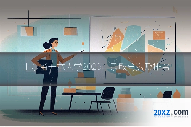 山东省一本大学2023年录取分数及排名