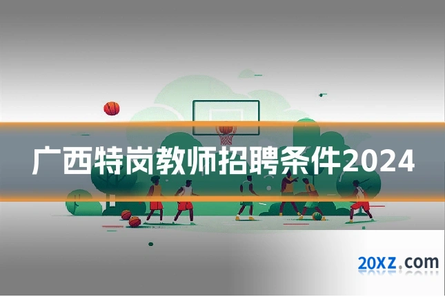 广西特岗教师招聘条件2024
