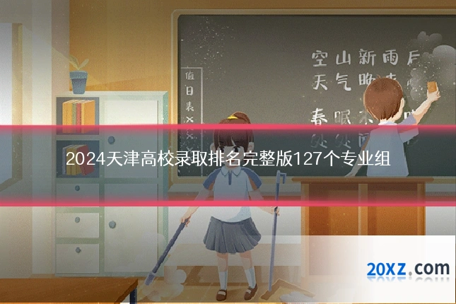 2024天津高校录取排名完整版127个专业组