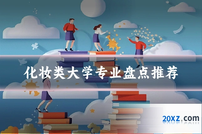 化妆类大学专业盘点推荐