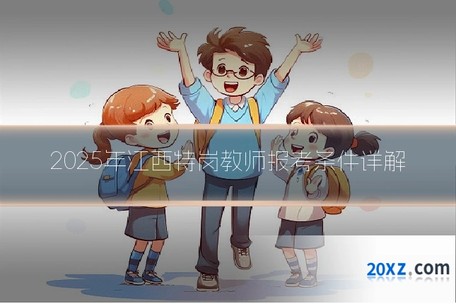 2025年江西特岗教师报考条件详解