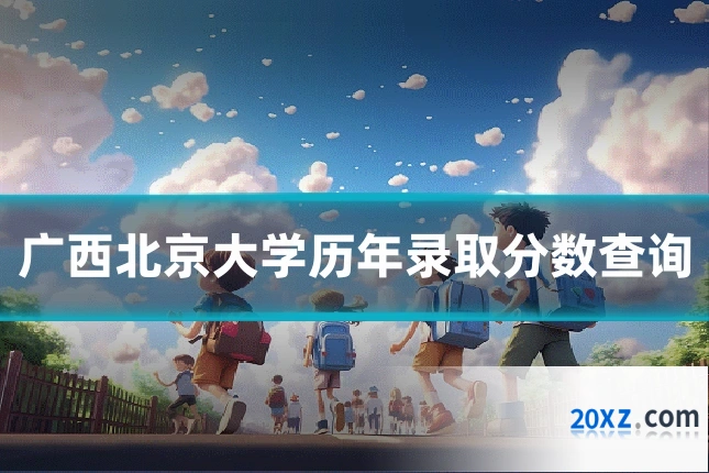 广西北京大学历年录取分数查询