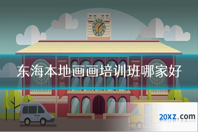 东海本地画画培训班哪家好