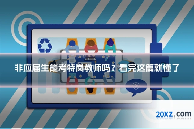 非应届生能考特岗教师吗?看完这篇就懂了