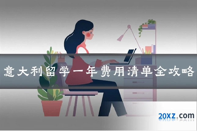 意大利留学一年费用清单全攻略