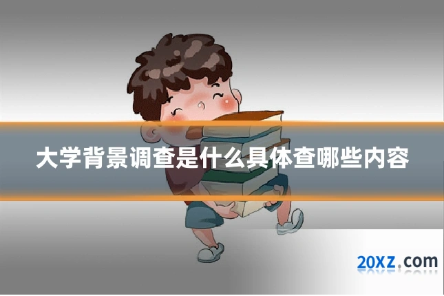 大学背景调查是什么具体查哪些内容