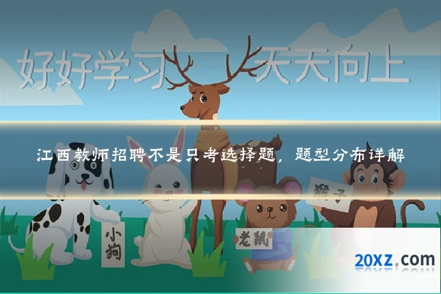 江西教师招聘不是只考选择题,题型分布详解