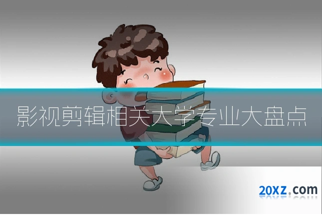 影视剪辑相关大学专业大盘点