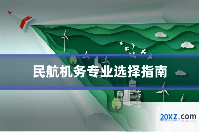 民航机务专业选择指南
