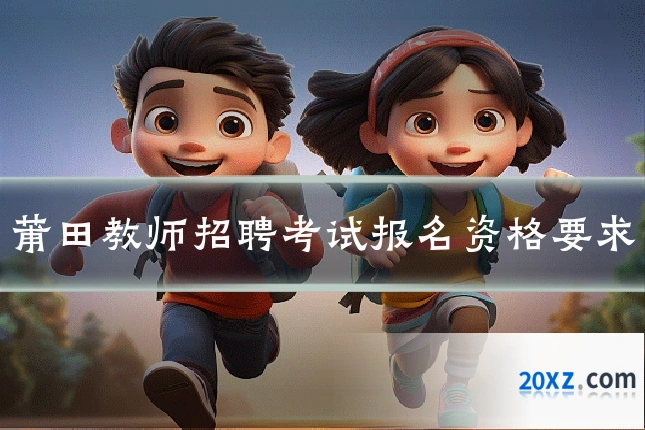 莆田教师招聘考试报名资格要求
