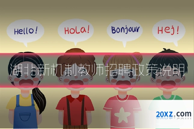 湖北新机制教师招聘政策说明