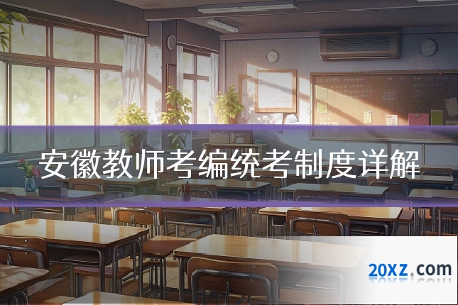 安徽教师考编统考制度详解
