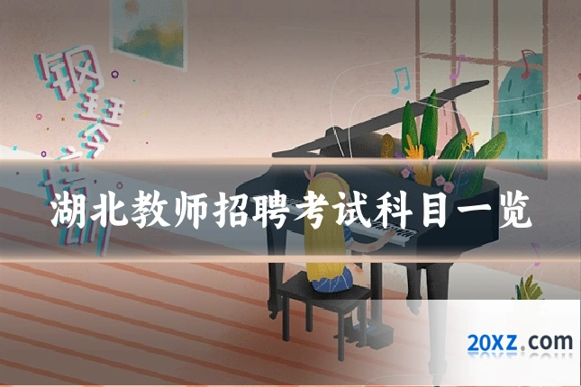 湖北教师招聘考试科目一览