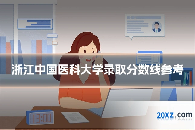 浙江中国医科大学录取分数线参考