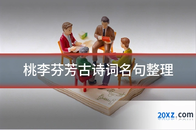 桃李芬芳古诗词名句整理