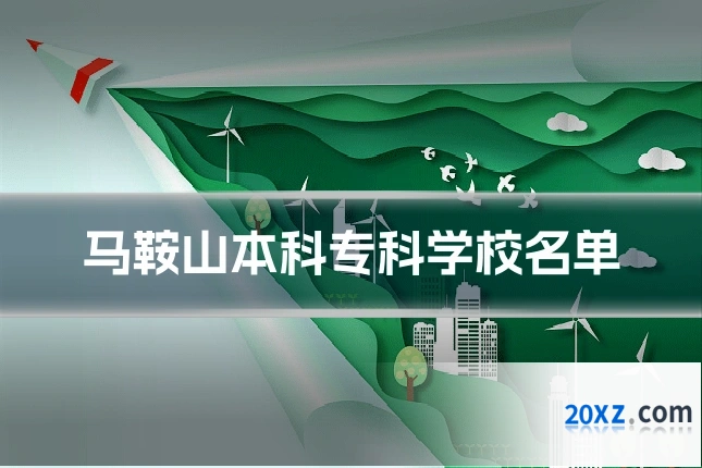 马鞍山本科专科学校名单