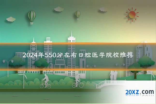 2024年550分左右口腔医学院校推荐